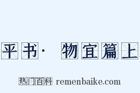平书·物宜篇上是什么意思的图片